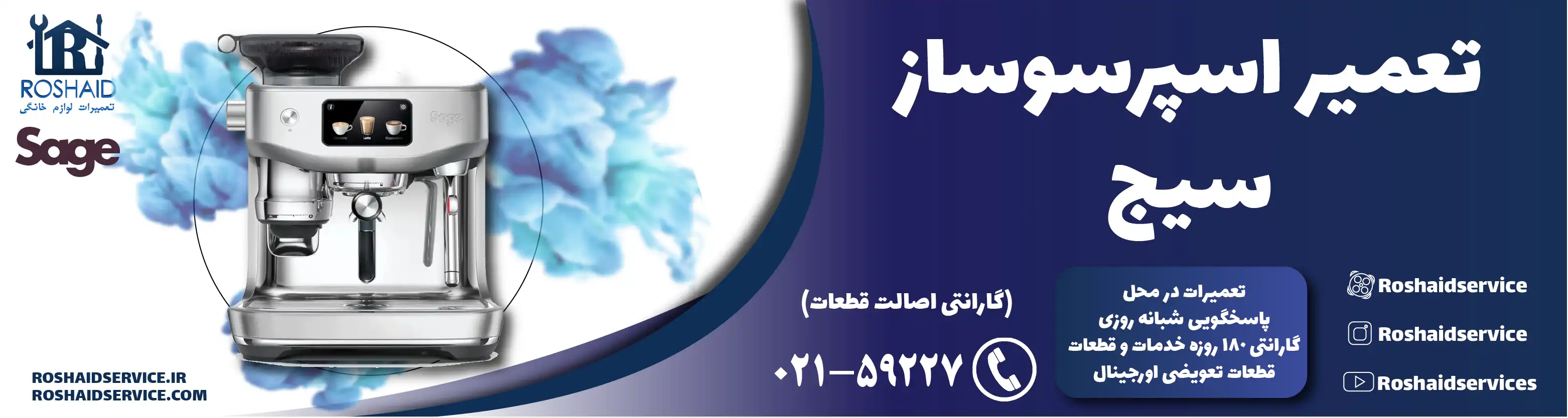 تعمیر دستگاه اسپرسوساز سیج در تهران